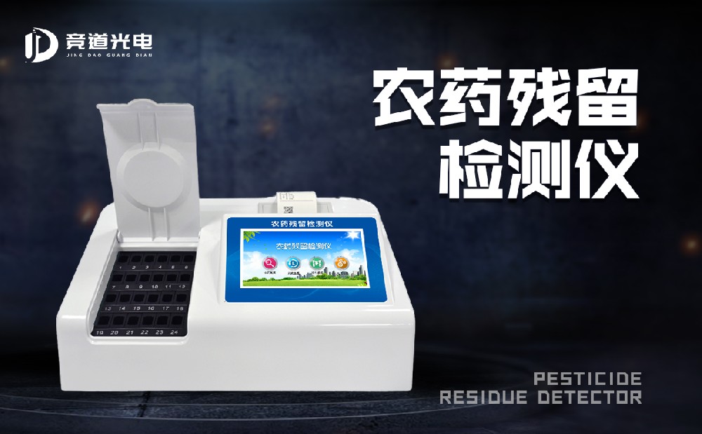 農(nóng)藥殘留測試儀 農(nóng)藥殘留測試儀