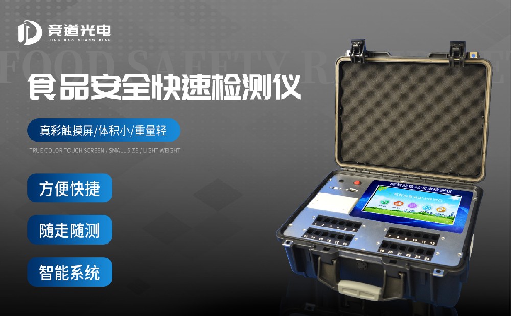 食品安全檢測儀 食品安全檢測儀