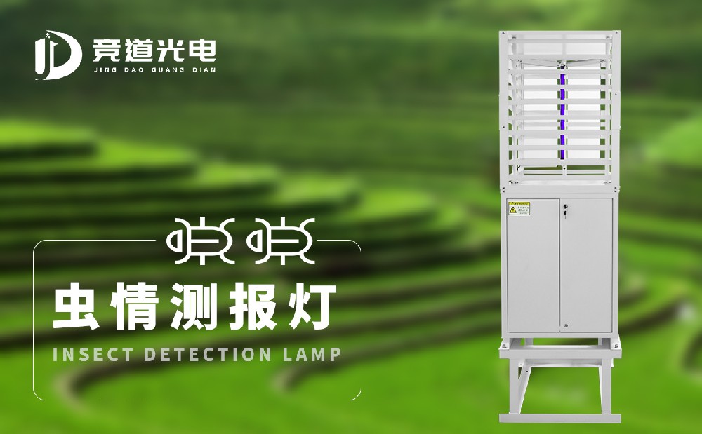 蟲情測(cè)報(bào)燈 蟲情測(cè)報(bào)燈