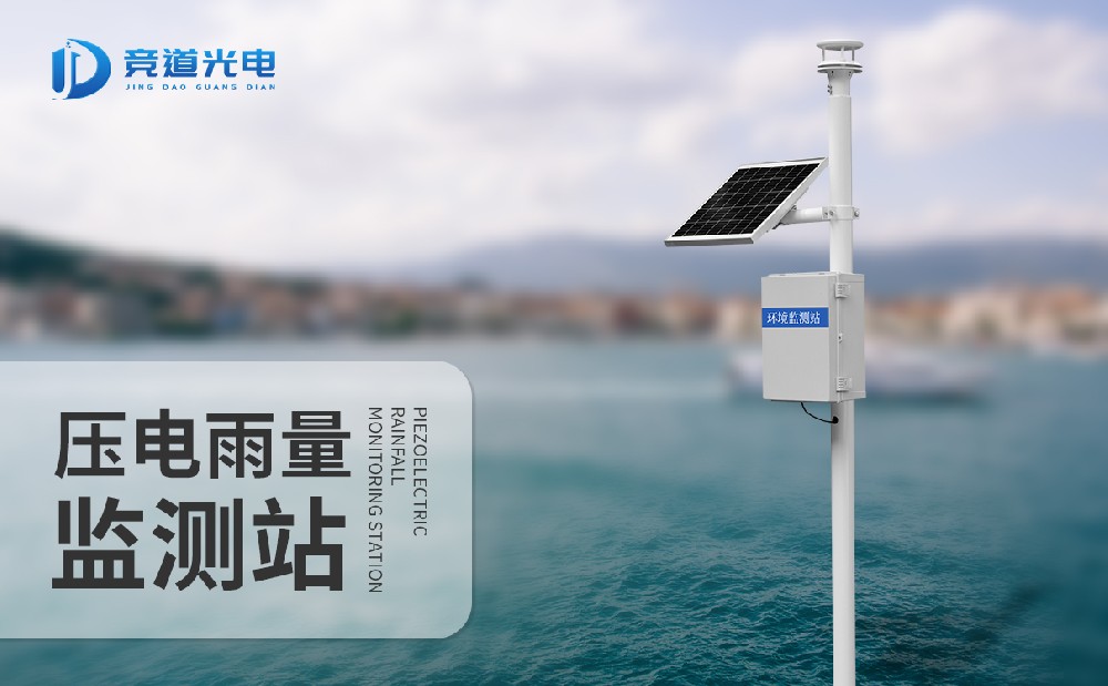 自動(dòng)雨量監(jiān)測站的使用提高了洪澇災(zāi)害的應(yīng)對能力