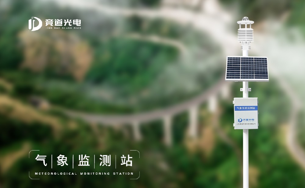 氣象環(huán)境監(jiān)測站 氣象環(huán)境監(jiān)測站
