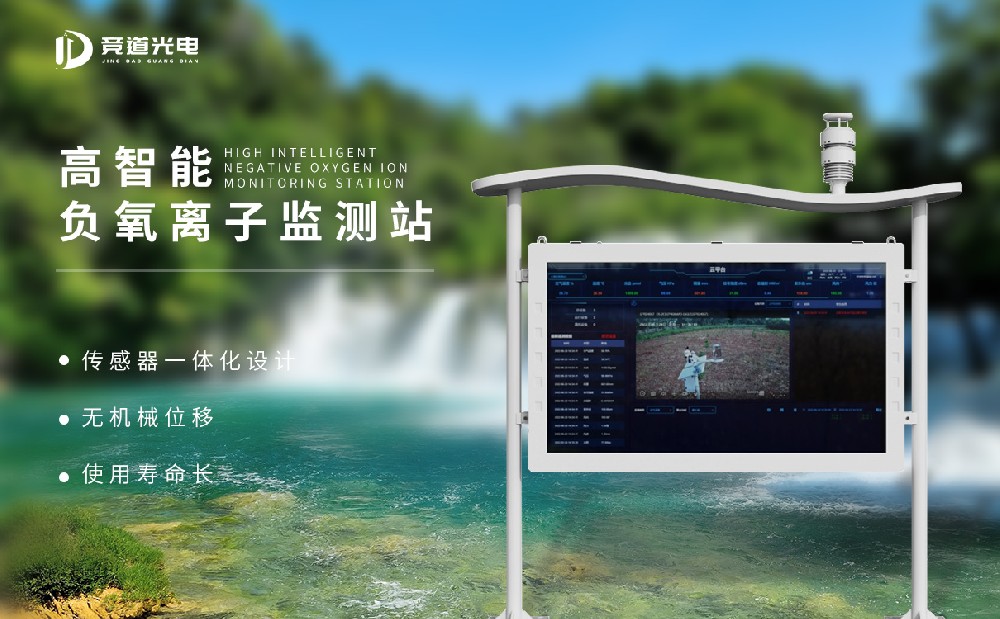 負氧離子監(jiān)測系統(tǒng) 負氧離子監(jiān)測系統(tǒng)