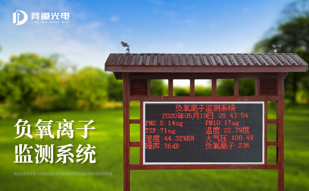 大氣負氧離子監(jiān)測系統(tǒng) 大氣負氧離子監(jiān)測系統(tǒng)