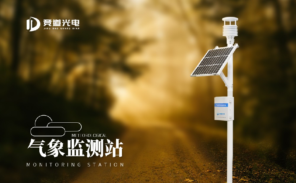  氣象監(jiān)測站的使用有什么作用