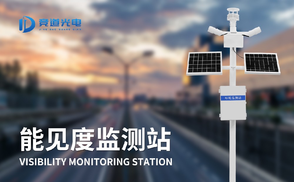 能見度監(jiān)測(cè)站 能見度監(jiān)測(cè)站