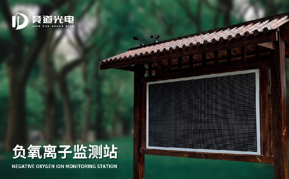 負氧離子監(jiān)測站 負氧離子監(jiān)測站