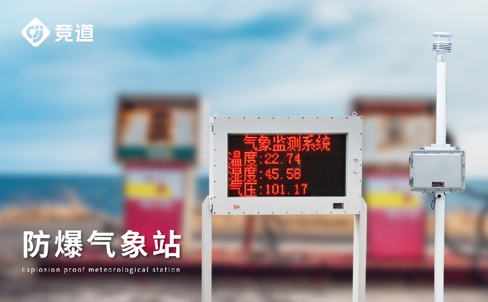  JD-FBCQ防爆氣象站的具體參數(shù)介紹