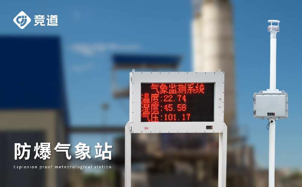 防爆自動氣象站 防爆自動氣象站
