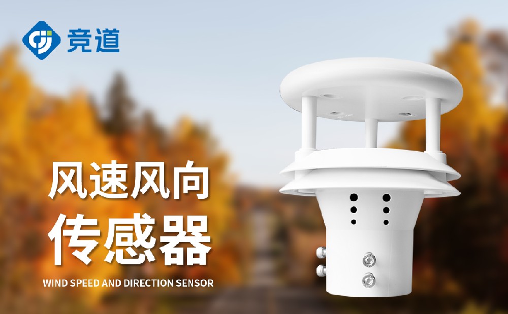 超聲波風速風向傳感器精準測量風數(shù)據