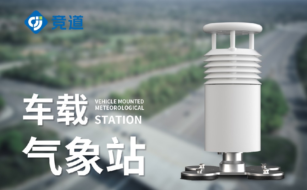 車載移動氣象站 車載移動氣象站