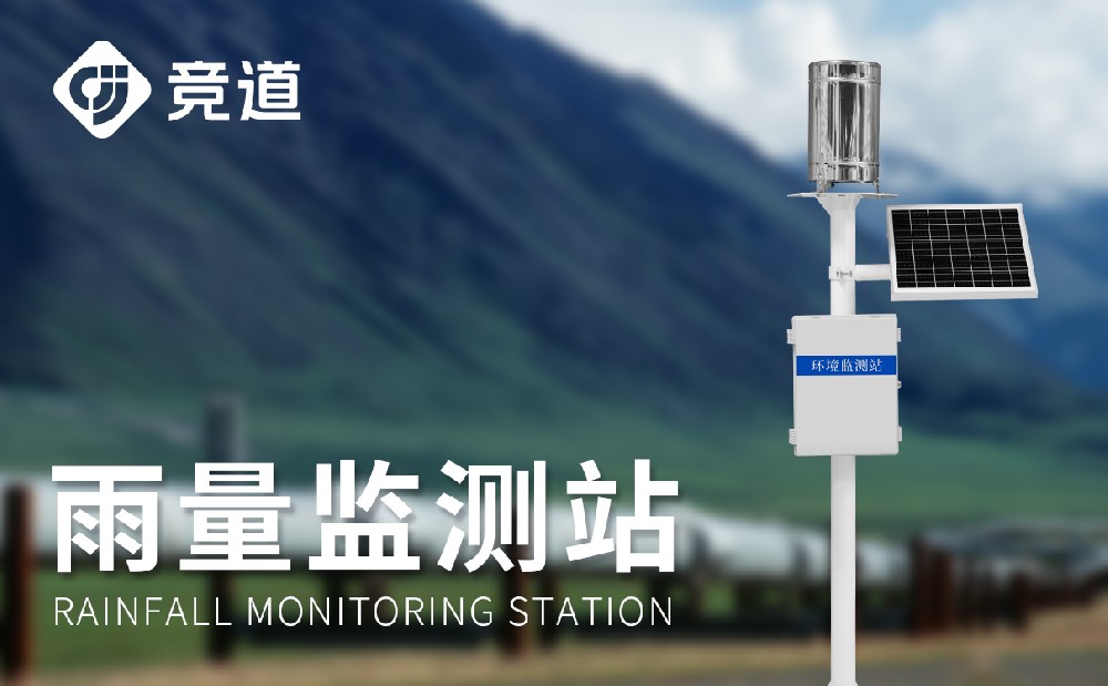 雨量監(jiān)測(cè)站