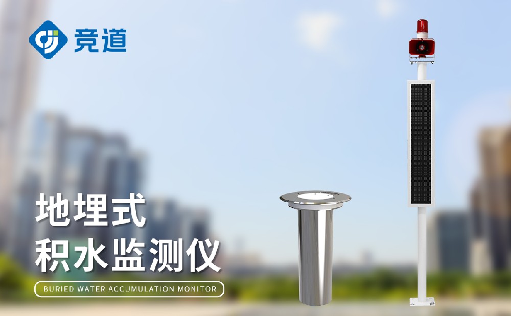 內澇積水監(jiān)測站