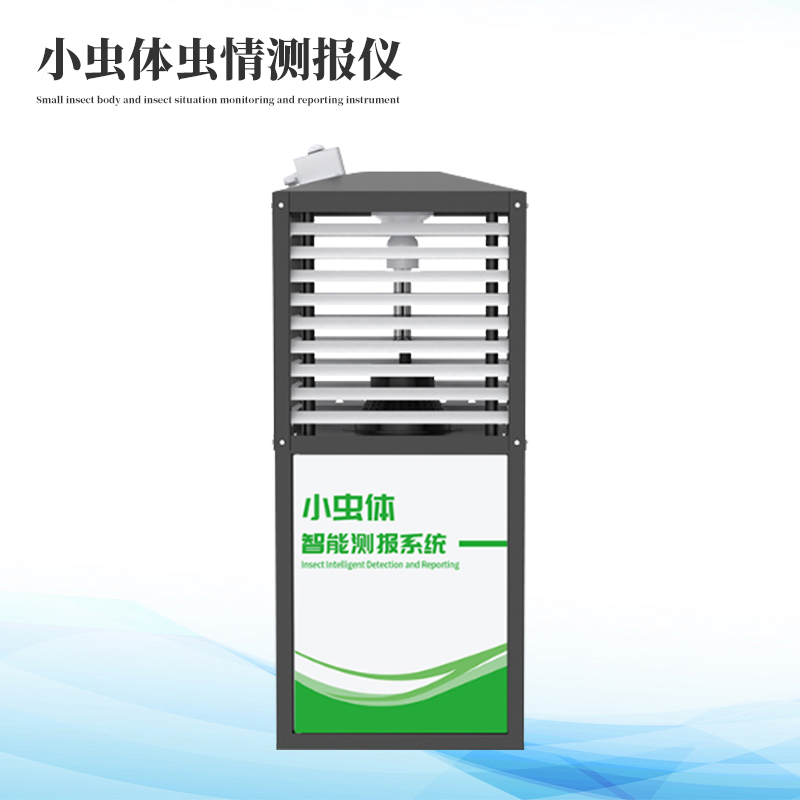 小蟲(chóng)體自動(dòng)測(cè)報(bào)系統(tǒng)