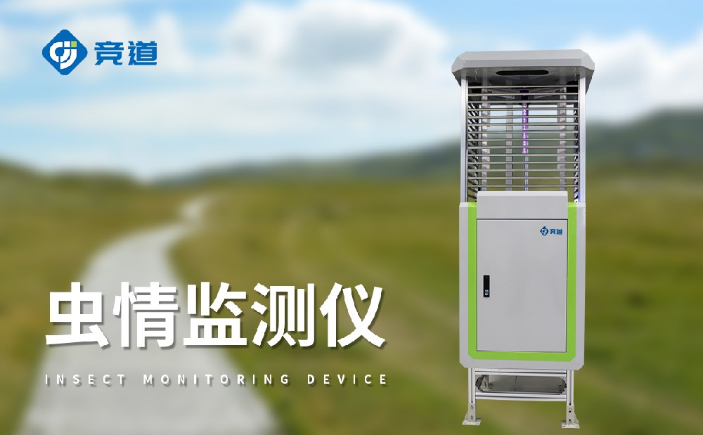 競道蟲情監(jiān)測設(shè)備?多少錢