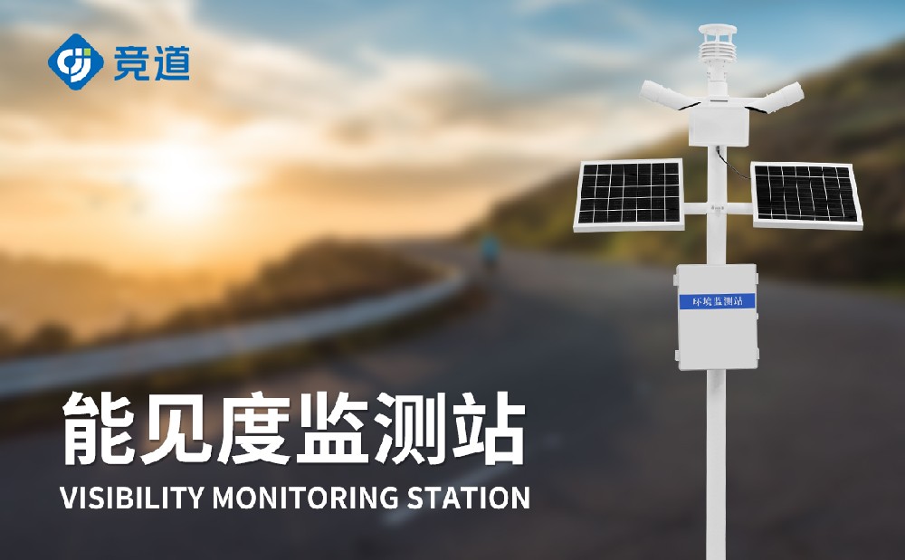 能見(jiàn)度監(jiān)測(cè)站