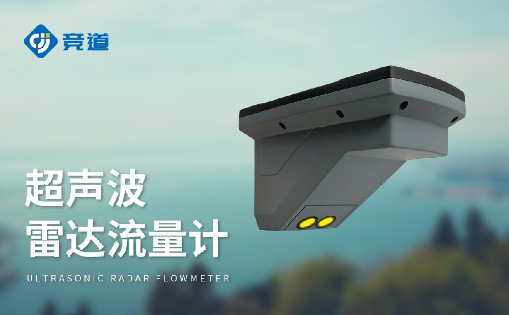 超聲波雷達(dá)流量計(jì)，多種測量模式