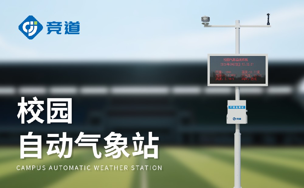 小學(xué)校園氣象站建設(shè)方案簡單介紹