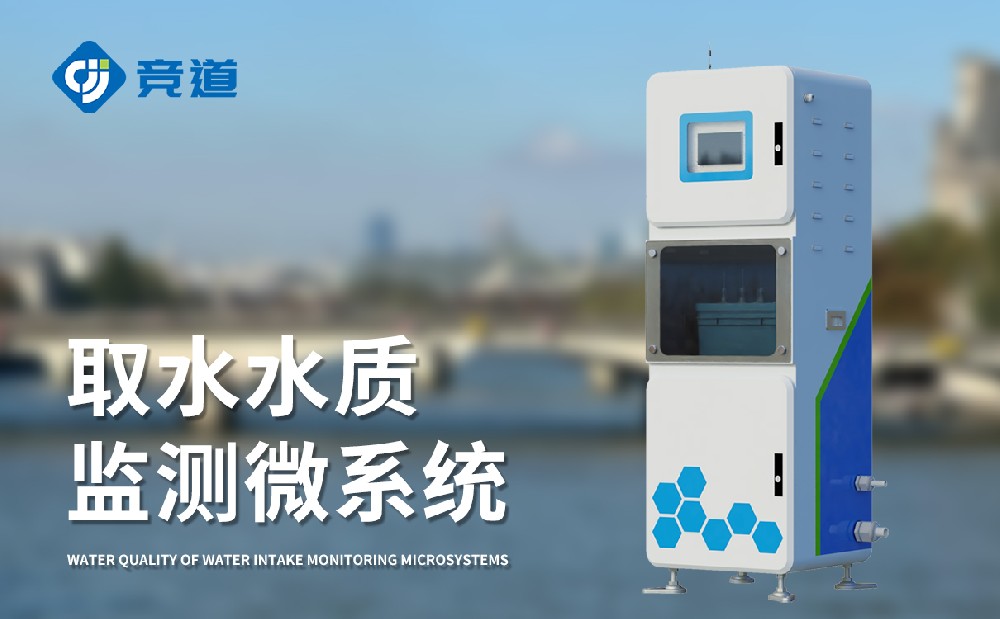 取水水質監(jiān)測微系統(tǒng)掌握實時水質數據
