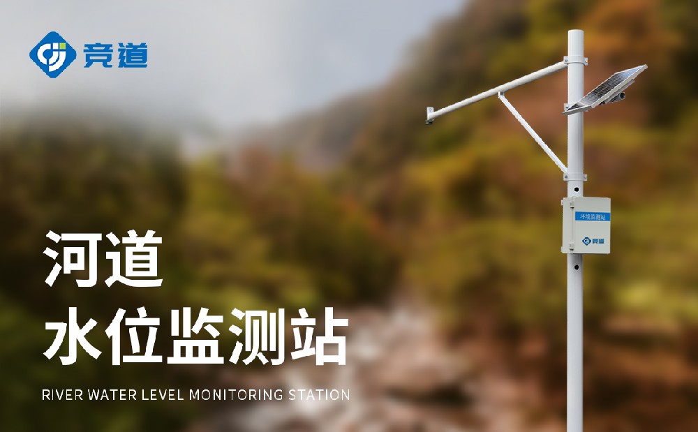 水位自動監(jiān)測系統(tǒng)精準感知河道水位變化