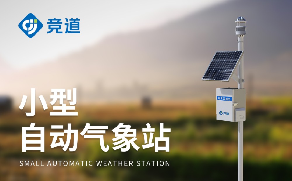 小型自動(dòng)氣象站為氣象服務(wù)工作提供數(shù)據(jù)支持