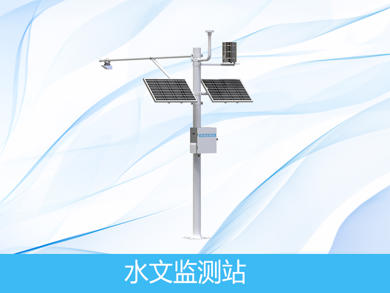 水文水質(zhì)監(jiān)測(cè)站