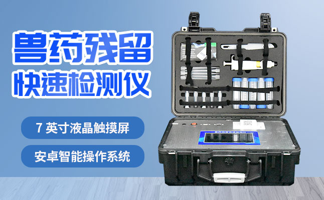 肉食品檢測儀器提醒您：吃肉雖然爽，安全要注意