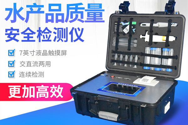 水產(chǎn)品快檢系統(tǒng) 水產(chǎn)品快檢系統(tǒng)