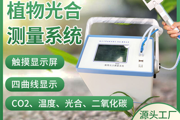光合作用測(cè)定儀品牌 光合作用測(cè)定儀品牌