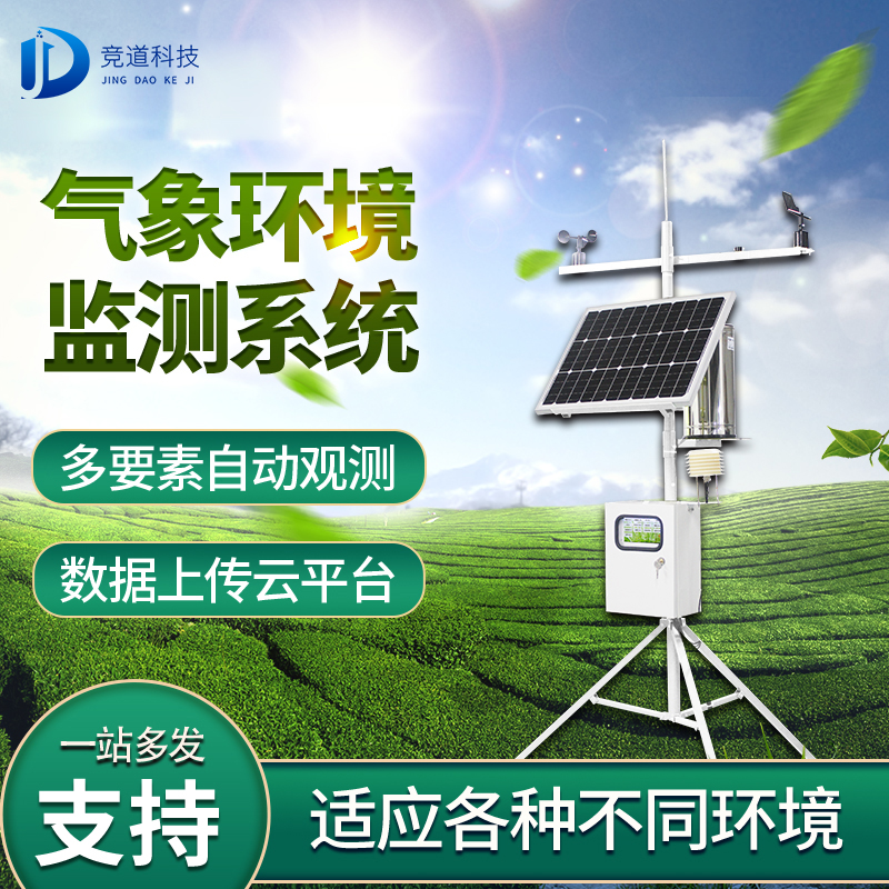 氣象環(huán)境監(jiān)測(cè)系統(tǒng)