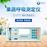 果蔬呼吸測(cè)定儀在農(nóng)業(yè)上的應(yīng)用有什么意義？