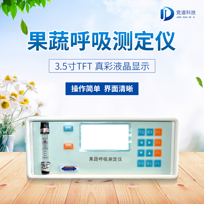 果蔬呼吸測(cè)定儀在農(nóng)業(yè)上的應(yīng)用有什么意義？