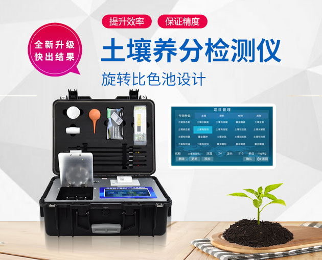 如何測定土壤養(yǎng)分？測土配方施肥儀（農(nóng)技體系實用型）！