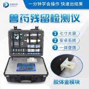 獸藥殘留檢測儀器是什么樣的？