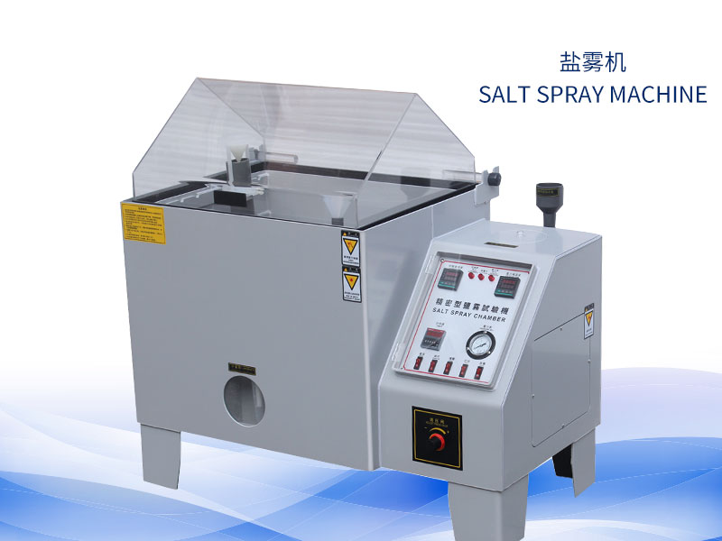 鹽霧試驗(yàn)機(jī)多少錢？?jī)r(jià)格一覽表