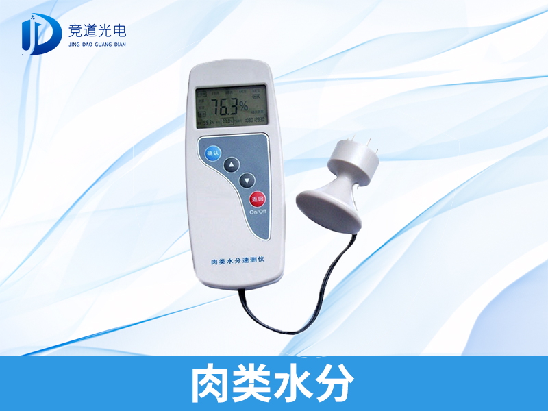 肉類(lèi)水分檢測(cè)儀 肉類(lèi)水分檢測(cè)儀