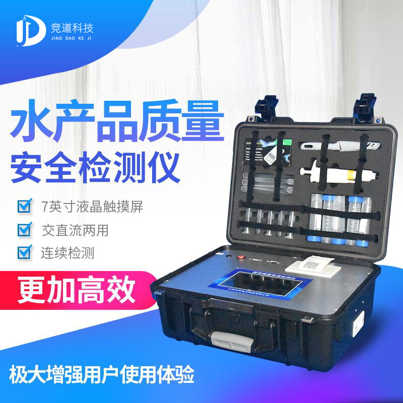 水產(chǎn)品檢測儀 水產(chǎn)品檢測儀