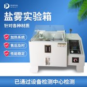 循環(huán)腐蝕鹽霧試驗機，鹽霧試驗?標(biāo)準(zhǔn)等級