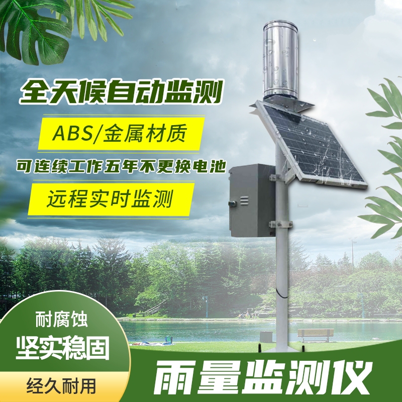雨量監(jiān)測設(shè)備具體介紹 雨量監(jiān)測設(shè)備具體介紹
