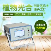 光合作用測定儀，便攜式光合作用測定系統(tǒng)