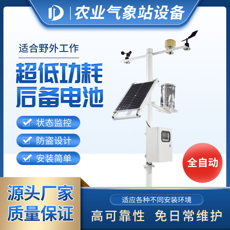 為智慧農(nóng)業(yè)大棚提供氣象站產(chǎn)品 為智慧農(nóng)業(yè)大棚提供氣象站產(chǎn)品