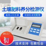 肥料養(yǎng)分檢測儀，方便快速