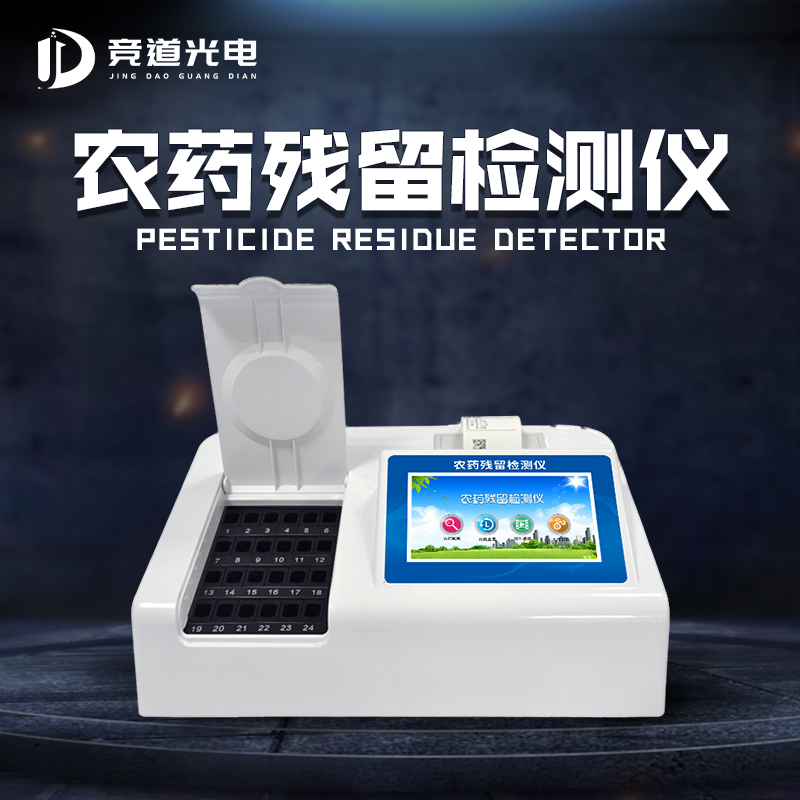 農(nóng)藥殘留檢測儀.jpg 農(nóng)藥殘留檢測儀.jpg