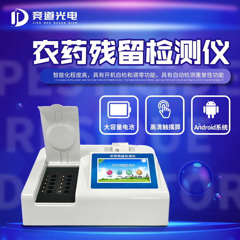 農(nóng)藥殘留檢測(cè)儀.jpg 農(nóng)藥殘留檢測(cè)儀.jpg